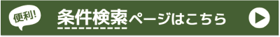 条件検索ページはこちら