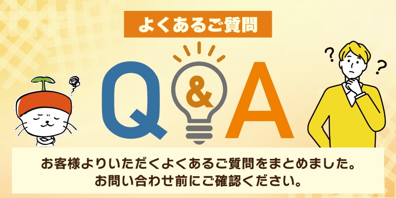 よくある質問 Q&A