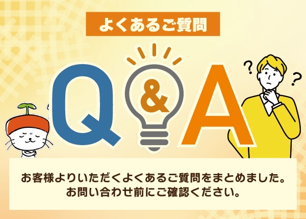 よくある質問 Q&A