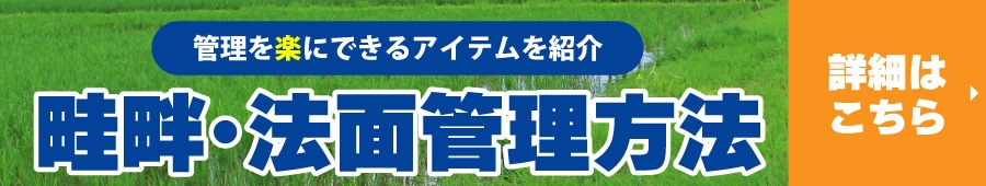 畦管理記事