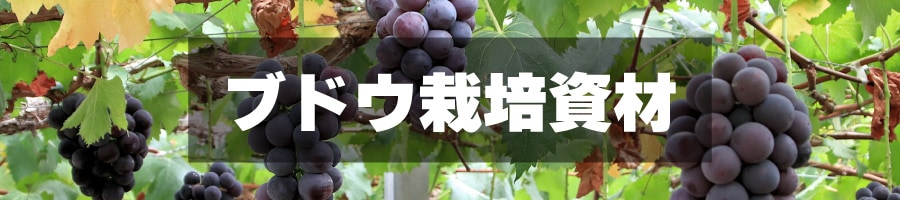 作物別,ブドウの通販｜プラスワイズの農業資材・農業用品・農機具専門