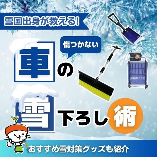 車に乗せる除雪道具