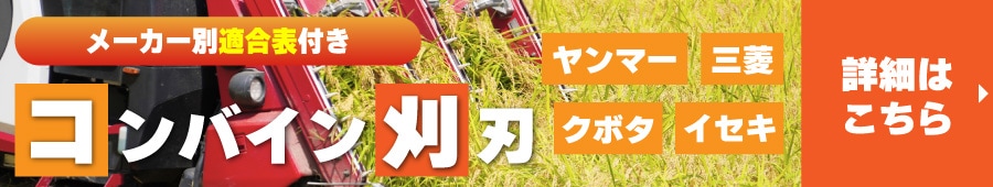 コンバイン刈刃記事