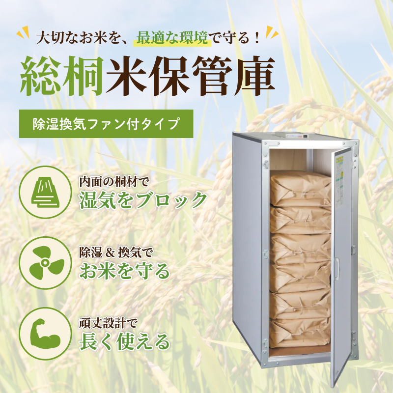 ファン付き総桐米保管庫2