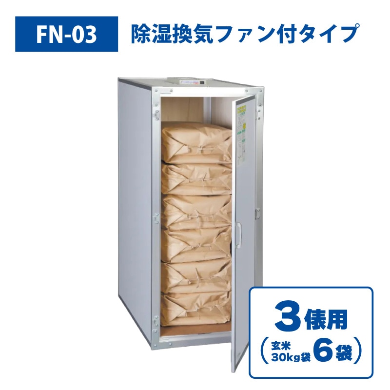 ファン付き総桐米保管庫1