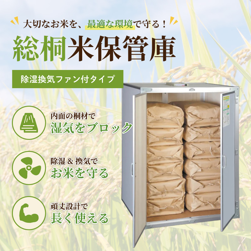 ファン付き総桐米保管庫2