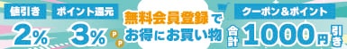 無料会員登録で現金値引き2% 3%ポイント付与