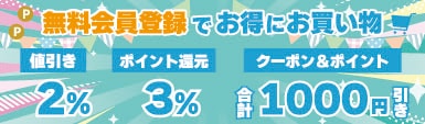 無料会員登録で現金値引き2% 3%ポイント付与