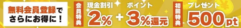 新規会員登録で500ポイントプレゼント