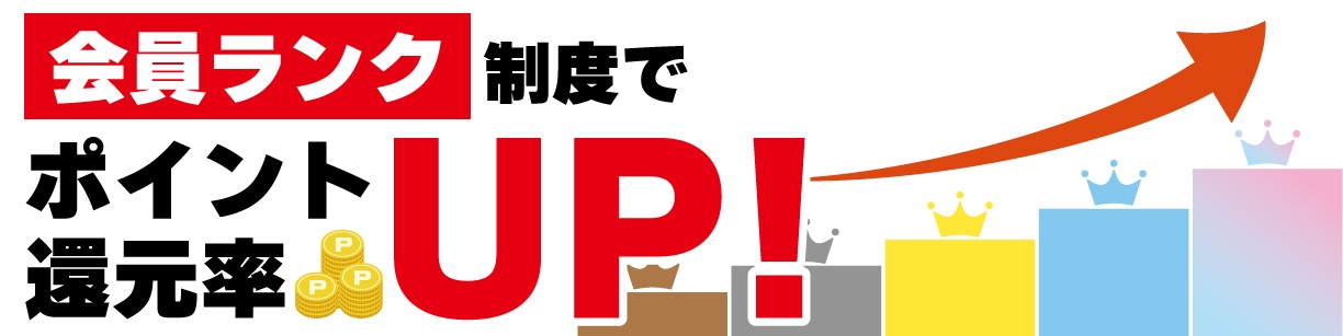 会員ランク