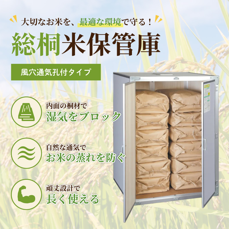 風穴付き総桐米保管庫2