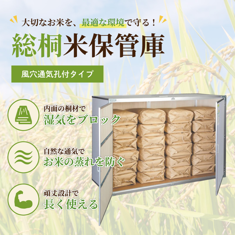 風穴付き総桐米保管庫2
