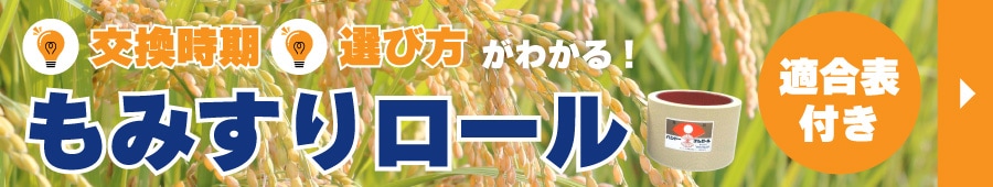 もみすりロール記事