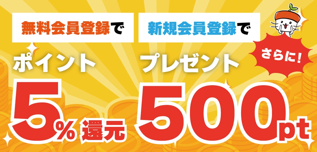 新規会員登録で500ポイントプレゼント