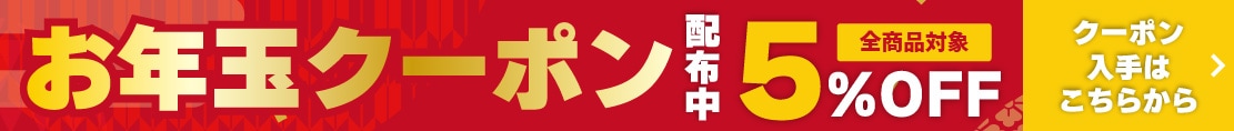 お年玉クーポン