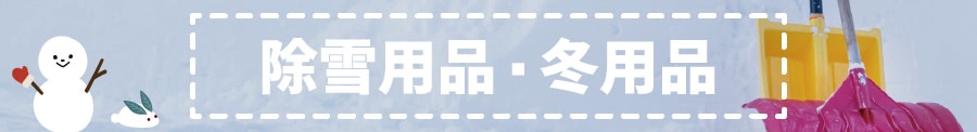 除雪資材