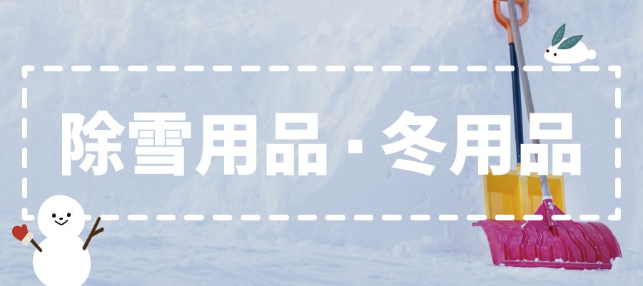 除雪資材