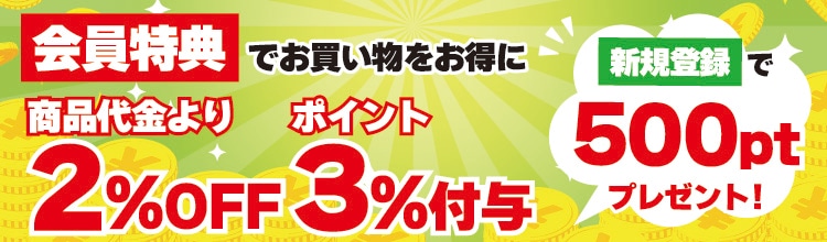 新規会員登録で500ポイントプレゼント