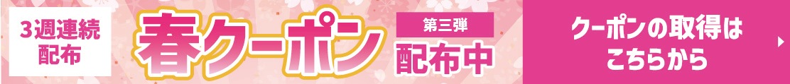 春クーポン