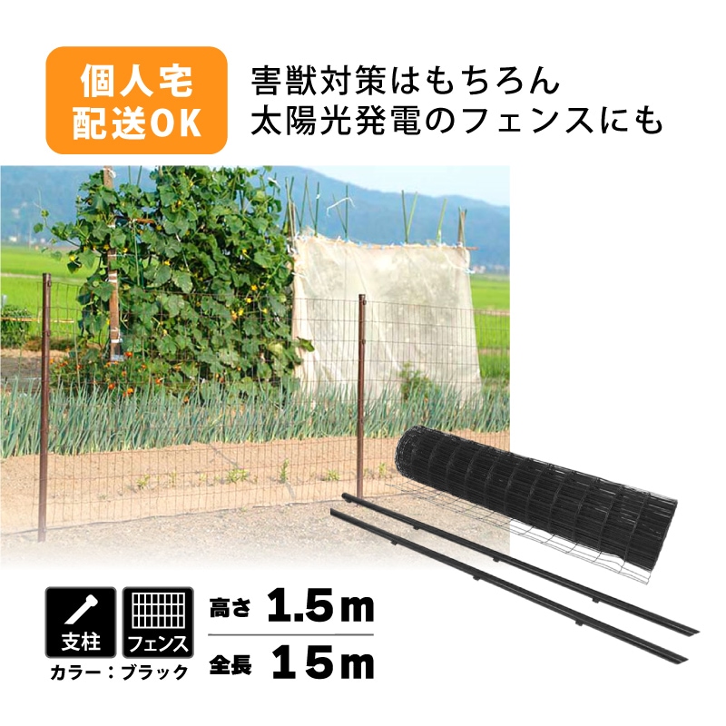 プラスワイズ本店｜黒 アニマルフェンス セット 1.5×15m (フェンス1巻
