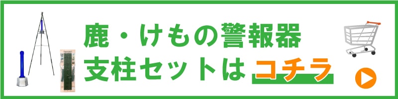 鹿・けもの警報器セット