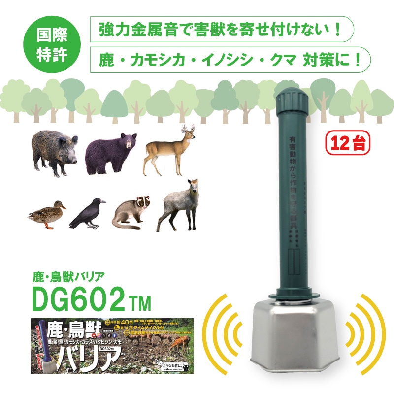 鹿・鳥獣バリアDG602TM