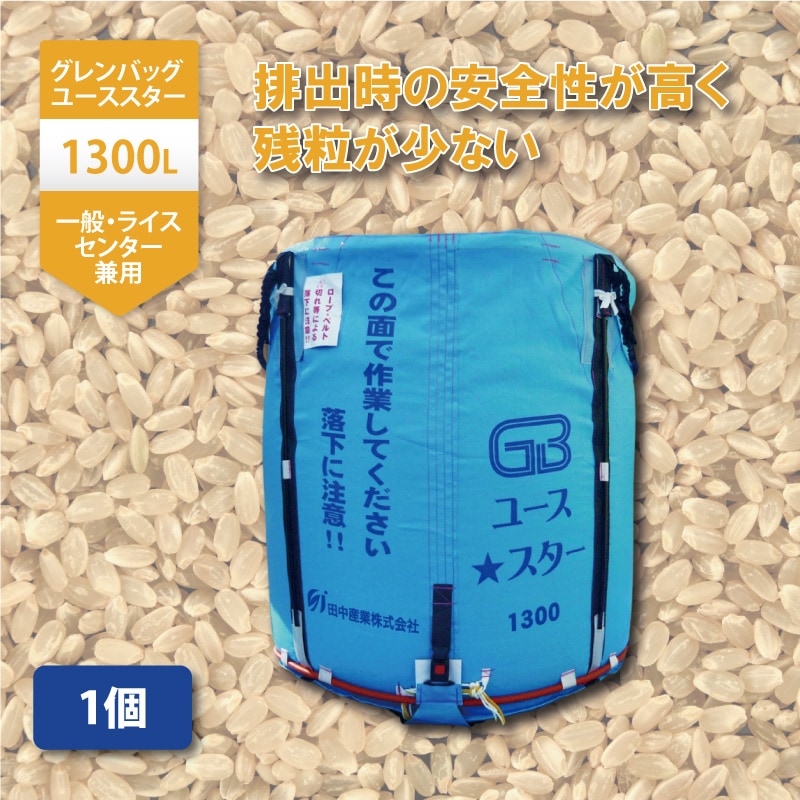 1個グレンバッグユーススター1300L