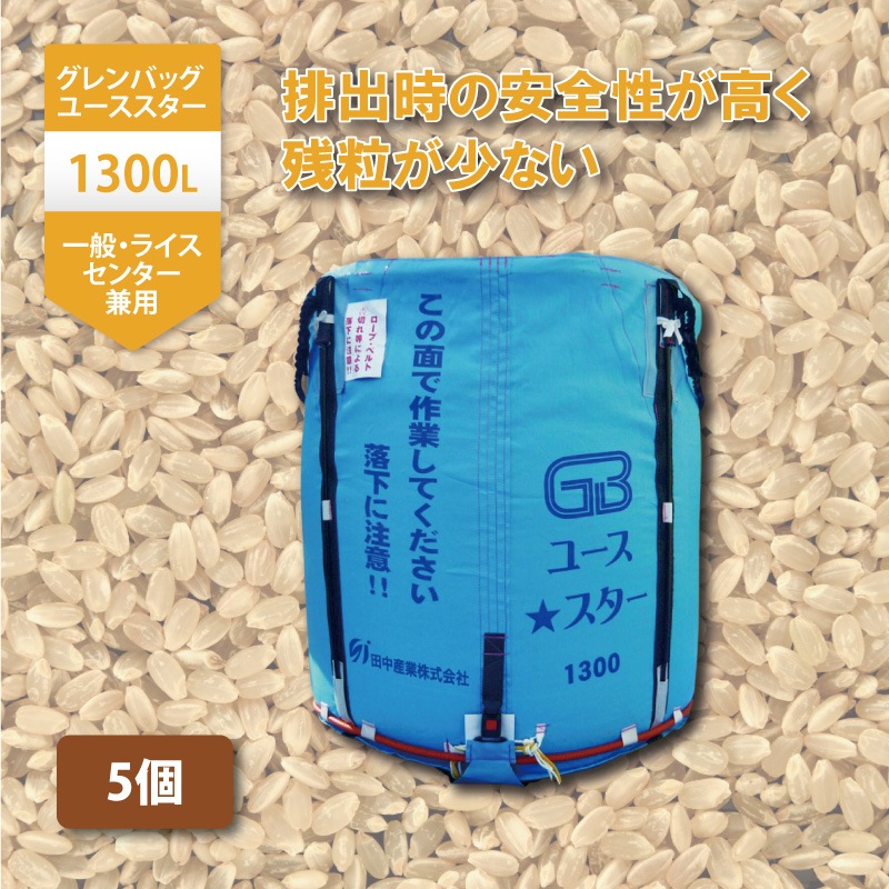 5個グレンバッグユーススター1300L