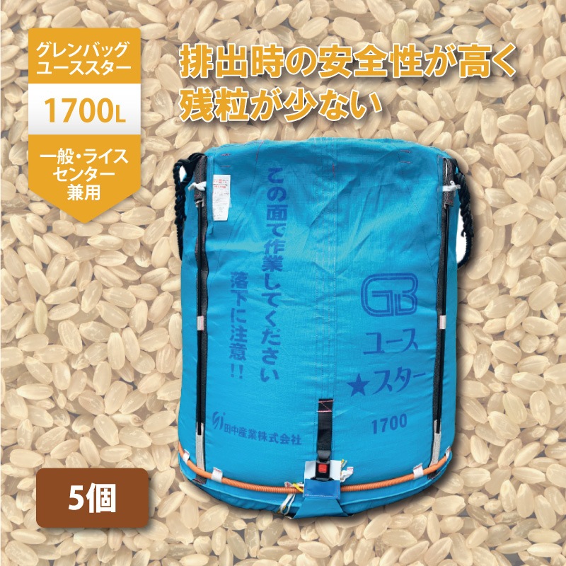 5個グレンバッグユーススター1700L