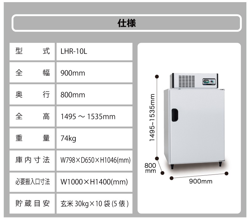 玄米保冷庫アルインコLHR-10L