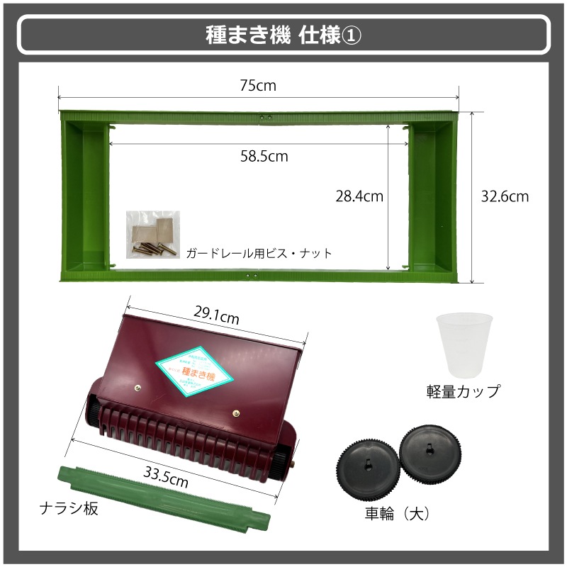 セットみくに式種まき機＆覆土専用機