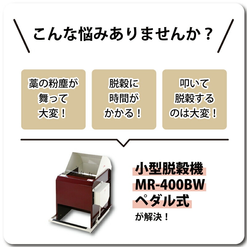 小型脱穀機MR-400BWペダル式