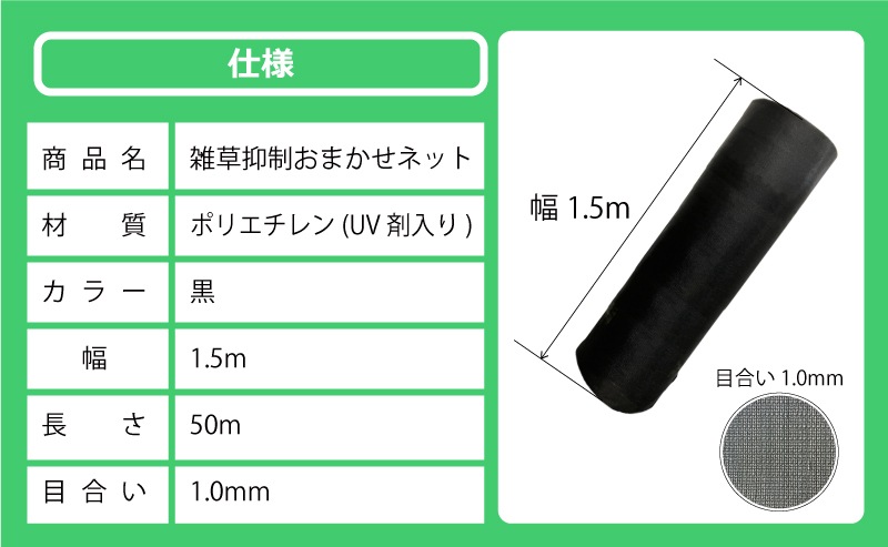 雑草抑制おまかせネット