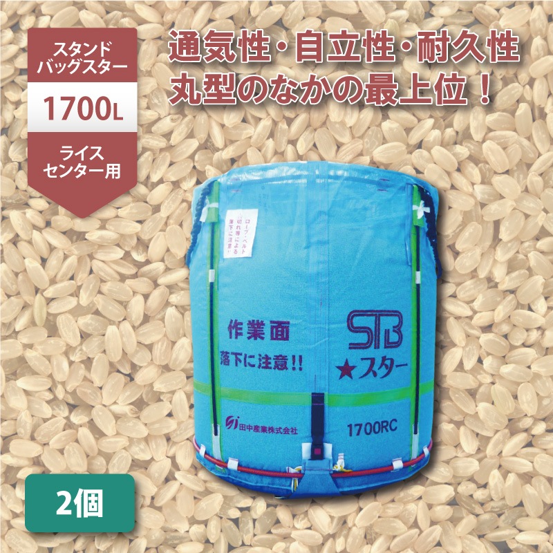 2個スタンドバッグスター1300L