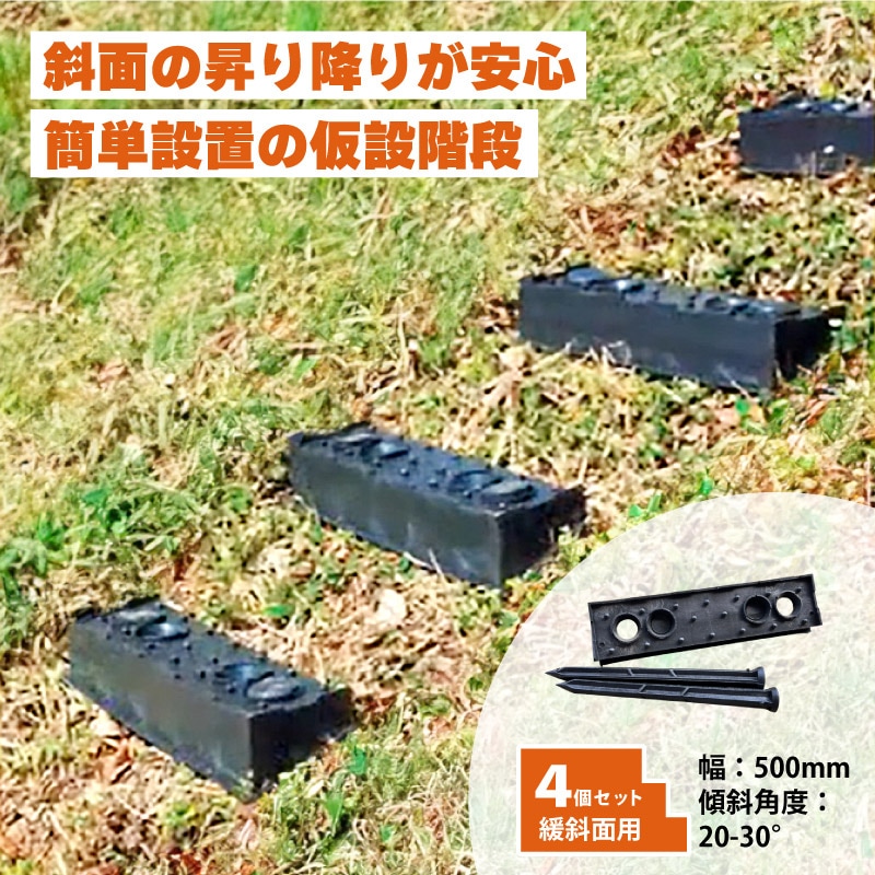 プラスワイズ本店｜4個 プラ 仮設階段 500mm幅 対応傾斜角度20-30度 杭