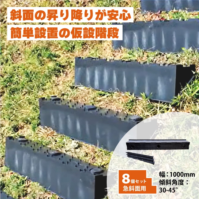 プラスワイズ本店｜8個 プラ 仮設階段 1000mm幅 対応傾斜角度30-45度