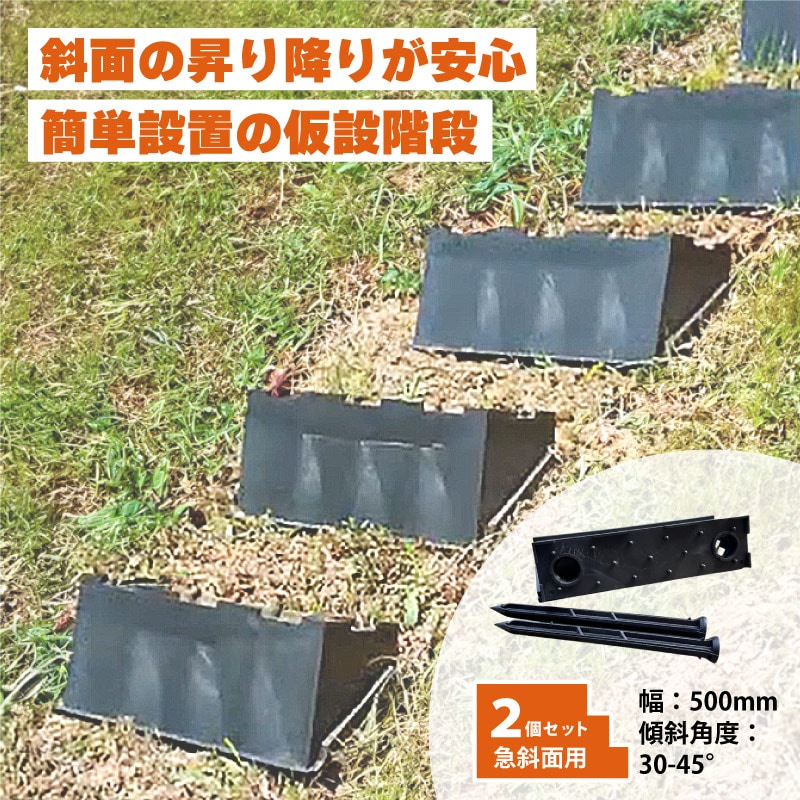 プラスワイズ本店｜2個 プラ 仮設階段 500mm幅 対応傾斜角度30-45度 杭