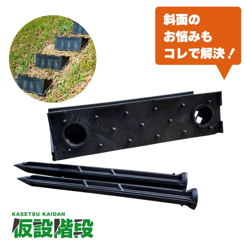 プラスワイズ本店｜2個 プラ 仮設階段 500mm幅 対応傾斜角度30-45度 杭