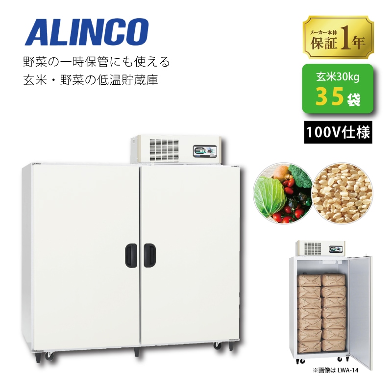 プラスワイズ本店｜玄米野菜切替式保冷庫 アルインコ LWA-35NF 設置費 