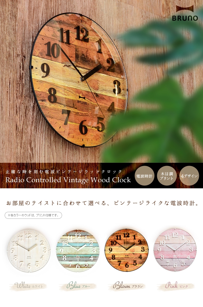 ブルーノ 電波ビンテージウッドクロック BRUNO Radio Controlled Vintage Wood Clock [ BCR008 ] |  新着 | plywood(プライウッド)