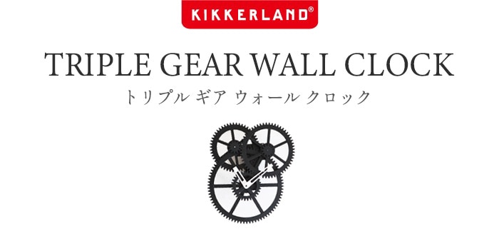 キッカーランド トリプルギアウォールクロック KIKKERLAND TRIPLE GEAR