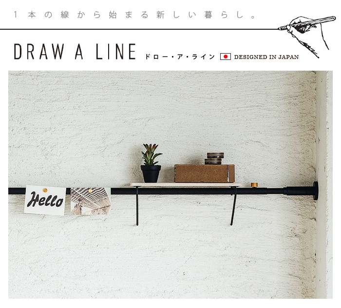 シェルフ棚 Shelf A 横専用 ( ドローアライン 平安伸銅 DRAW A LINE つっぱり 収納 用品 デザイン 整理 おしゃれ収納 見せる収納 片付け リビング 棒 棚 ラック つっぱり棒 おしゃれ かっこいい インテリア 平安伸銅 マイホーム )