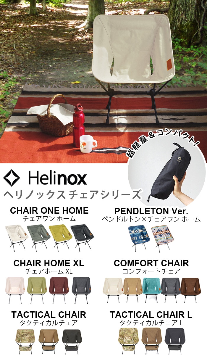 ヘリノックス コンフォート／タクティカル用 ロッキングフット HELINOX ROCKING FOOT ONE | 新着 |  plywood(プライウッド)