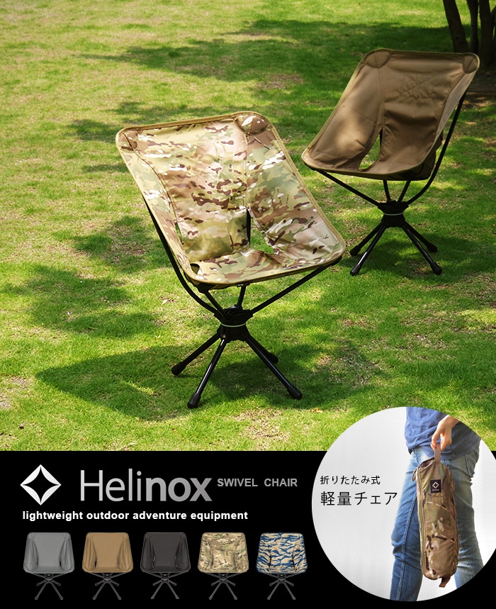 HELINOX ヘリノックス スウィベルチェア | 新着 | plywood(プライウッド)