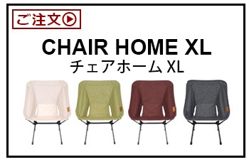 ヘリノックス チェアホーム [XL] HELINOX Chair Home [XL] | 新着