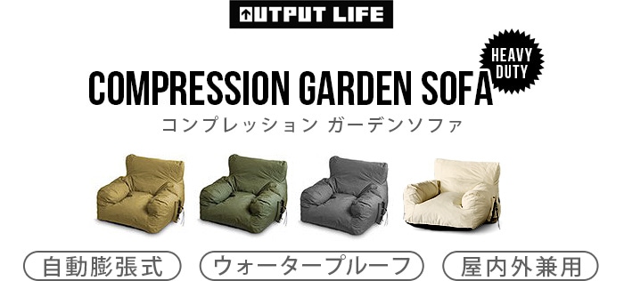 アウトプットライフ コンプレッションガーデンソファ OUTPUT LIFE ...