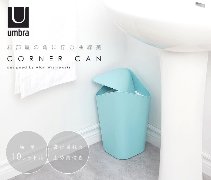 アンブラ コーナーカン [10リットル] umbra CORNER | 新着 | plywood