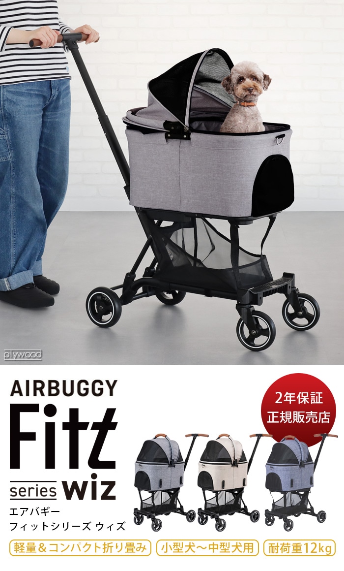 最大97％オフ！ エアバギーフィット WIZ ウィズ メランジデニム Air Buggy PET Fitt 犬 ペットキャリー ペットカート 軽量  ドッグカート 多頭飼い コンパクト