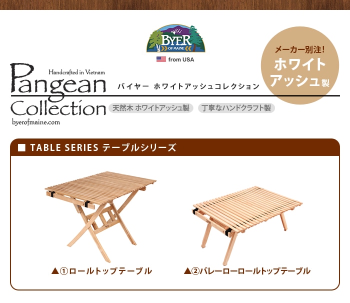 バイヤーオブメイン ホワイトアッシュコレクション ロールトップテーブル Byer of Maine Pangean Whiteash  Collection | 家具