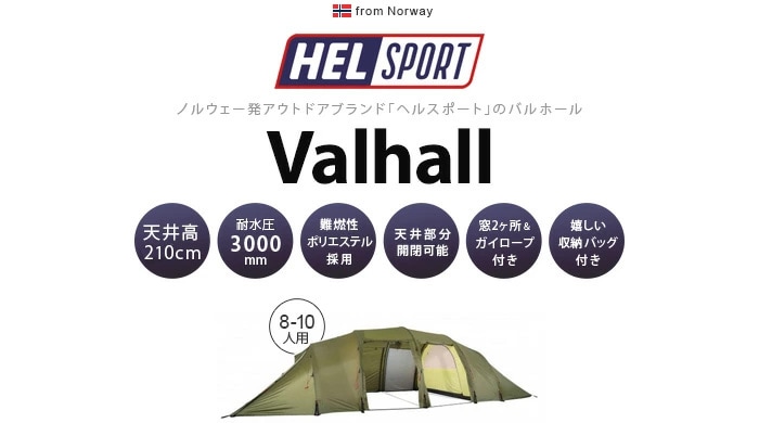 【新品・未使用】 Helsport Valhall Outer Tentセット